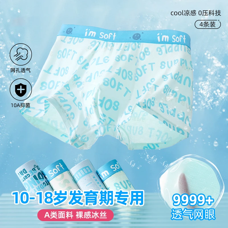 【清凉】男童透气青少年中大童发育期凉感冰丝透气学生夏8-19岁内裤