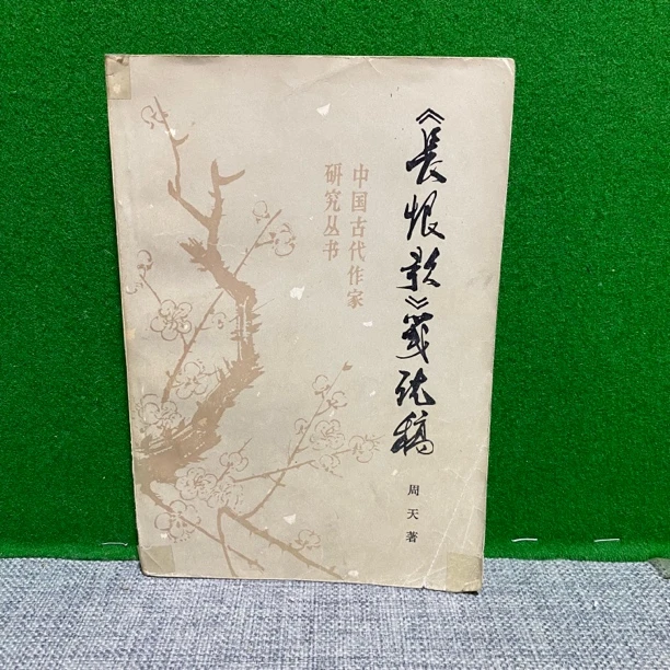 8新  长恨歌笺说稿 1983 lw27