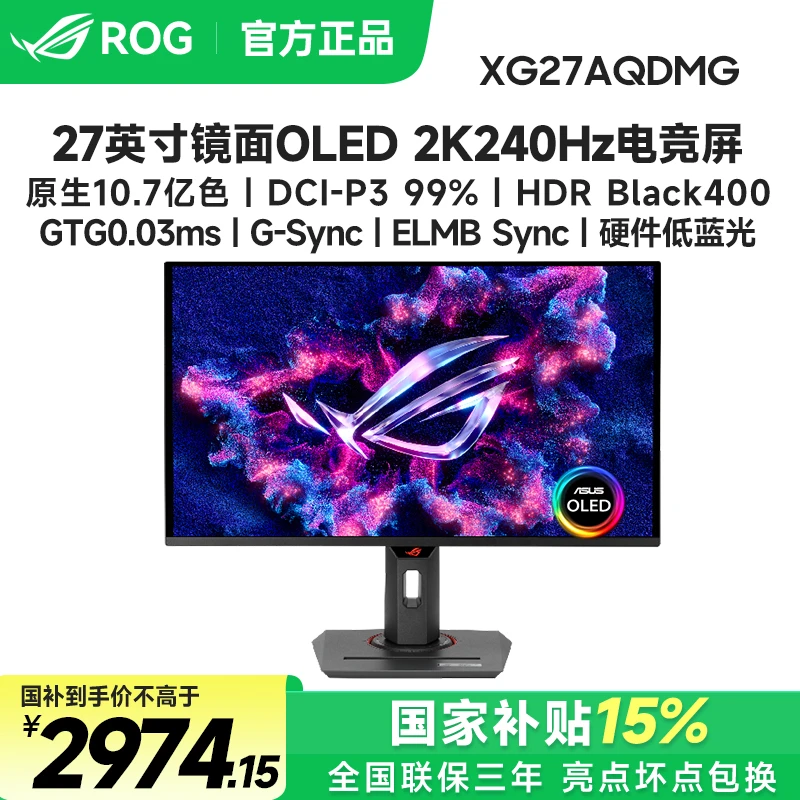 国补华硕ROG XG27AQDMG 27英寸OLED 2K240Hz电竞显示器屏电脑游戏