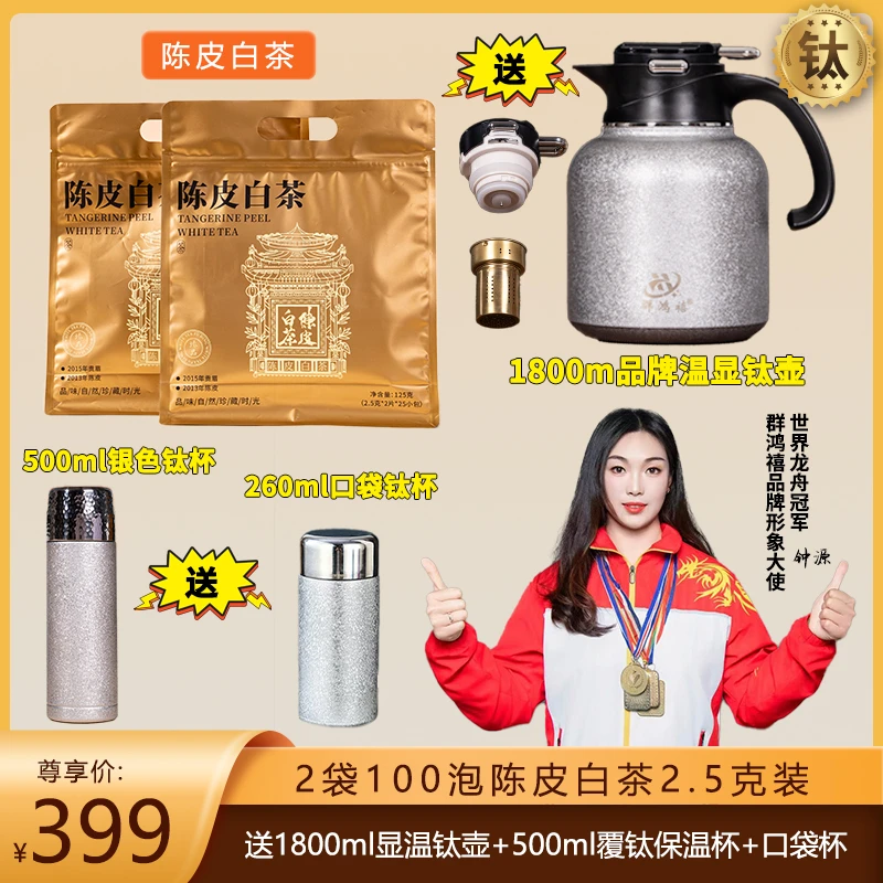 【送1800ml覆钛壶+2个钛杯】到手100片陈皮白茶2015年贡眉枣糯香甜