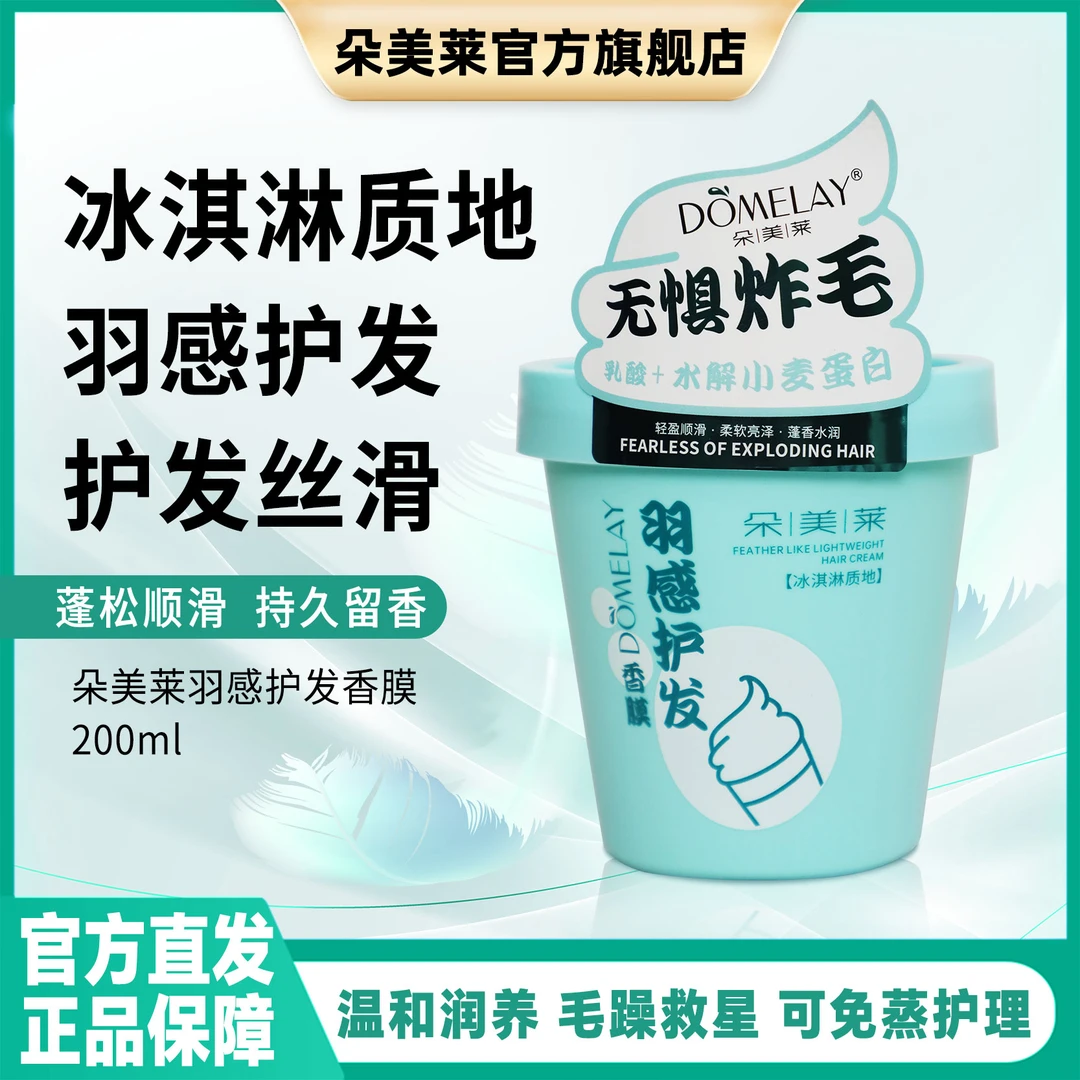 DOMELAY/朵美莱羽感护发香膜免蒸顺滑滋润护理柔软修护发膜留香