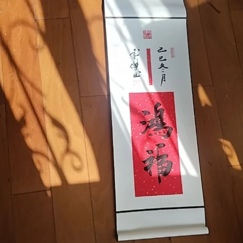 书法手写书法卷轴