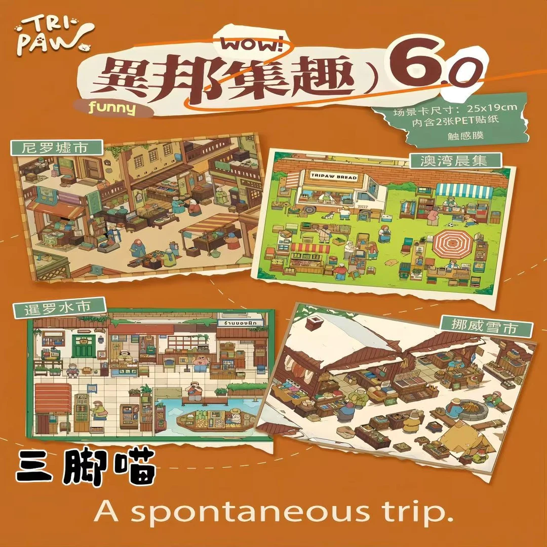 三脚喵6.0异邦集趣造景贴纸微缩拼贴场景