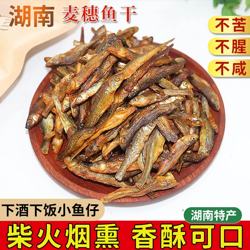 烟熏麦穗鱼小鱼干干货淡水柴火烟熏鱼仔麦穗鱼湖南特产下酒菜火培