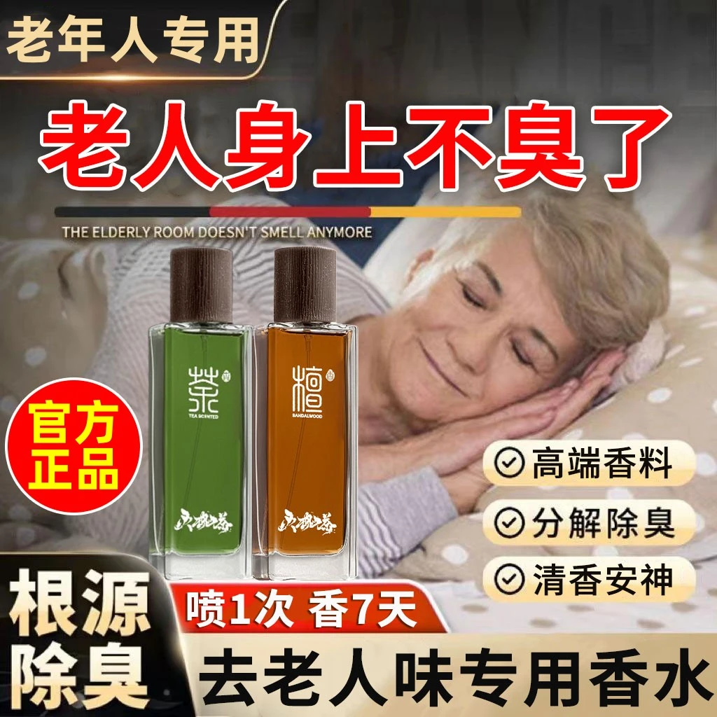 老年人香水去老人味用的除臭喷雾剂身上异味汗臭体味除尿骚味神器