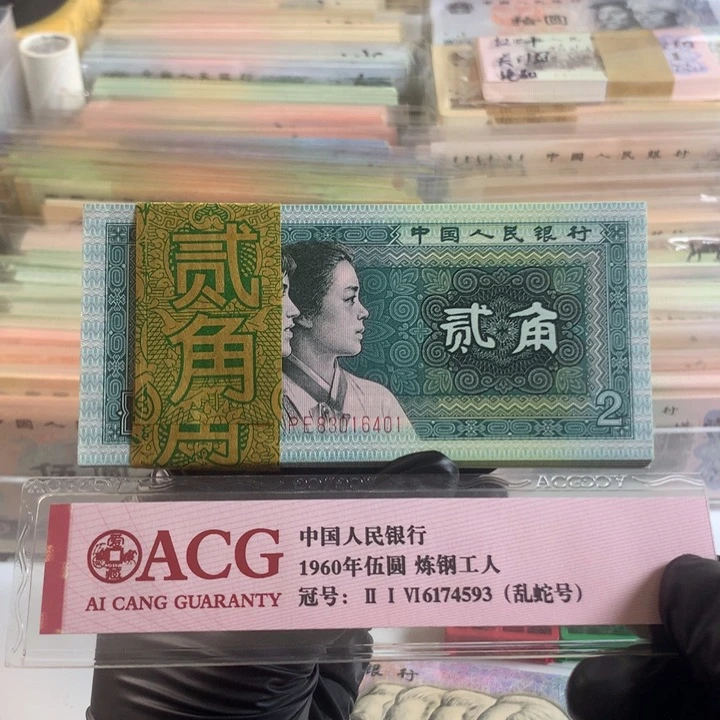 8002精制币一刀，全新票保真6401