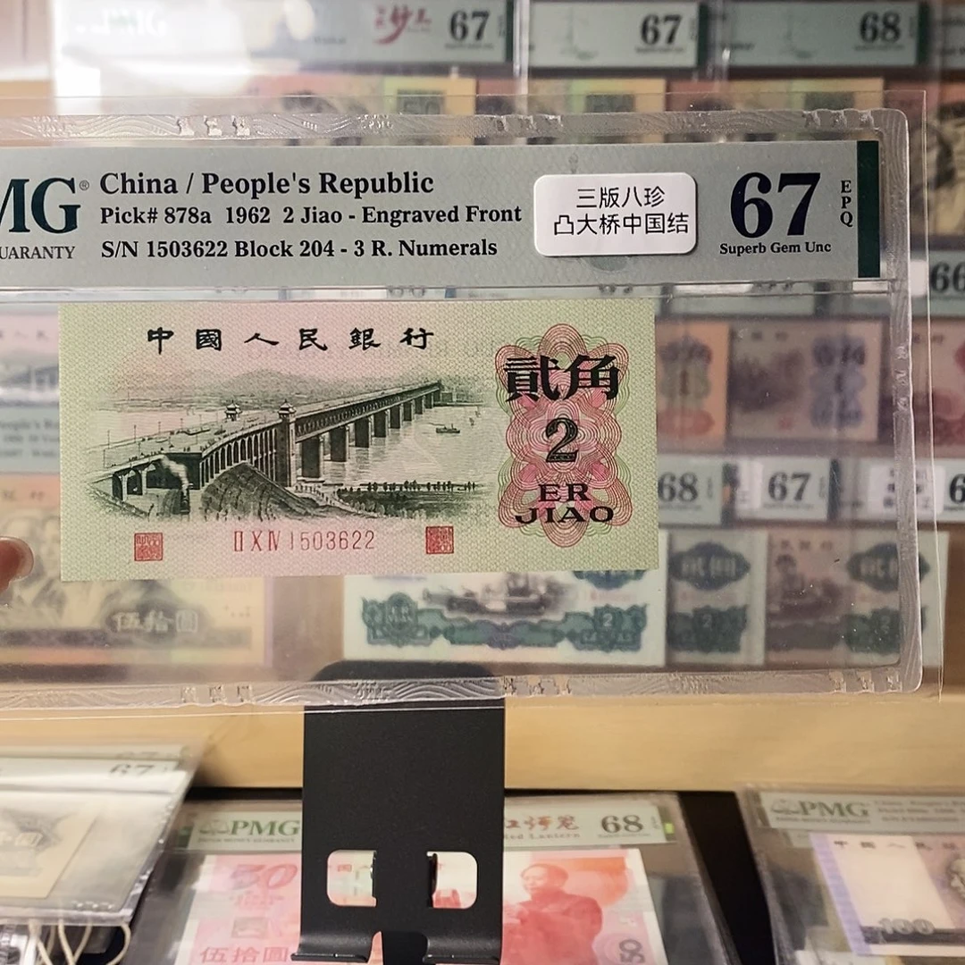 第三套人民币三版八珍凸大桥中国结