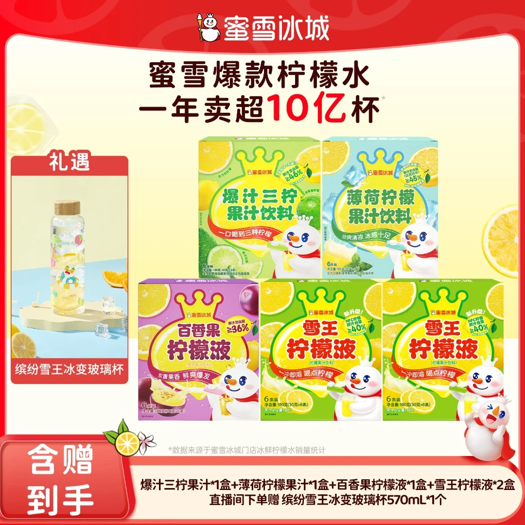 【官方直播】雪王百香果爆汁三柠薄荷柠檬果汁花茶组合送冰变玻璃杯