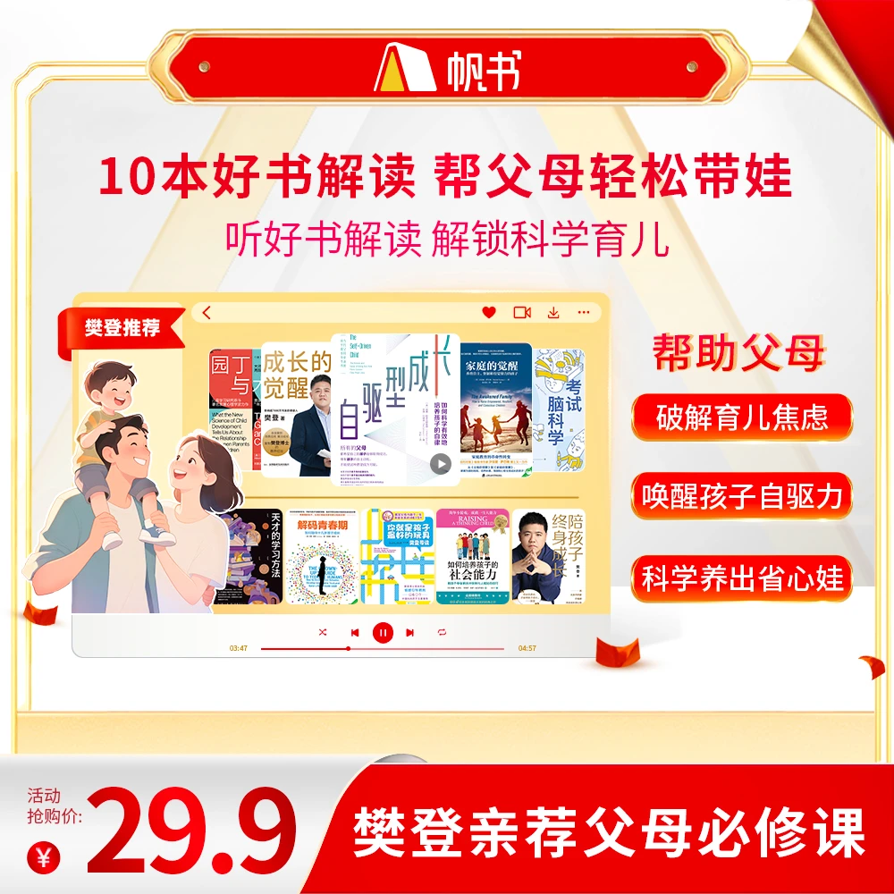 【樊登亲讲】10本好书解读，帮父母轻松带娃 樊登讲书书单 听书卡