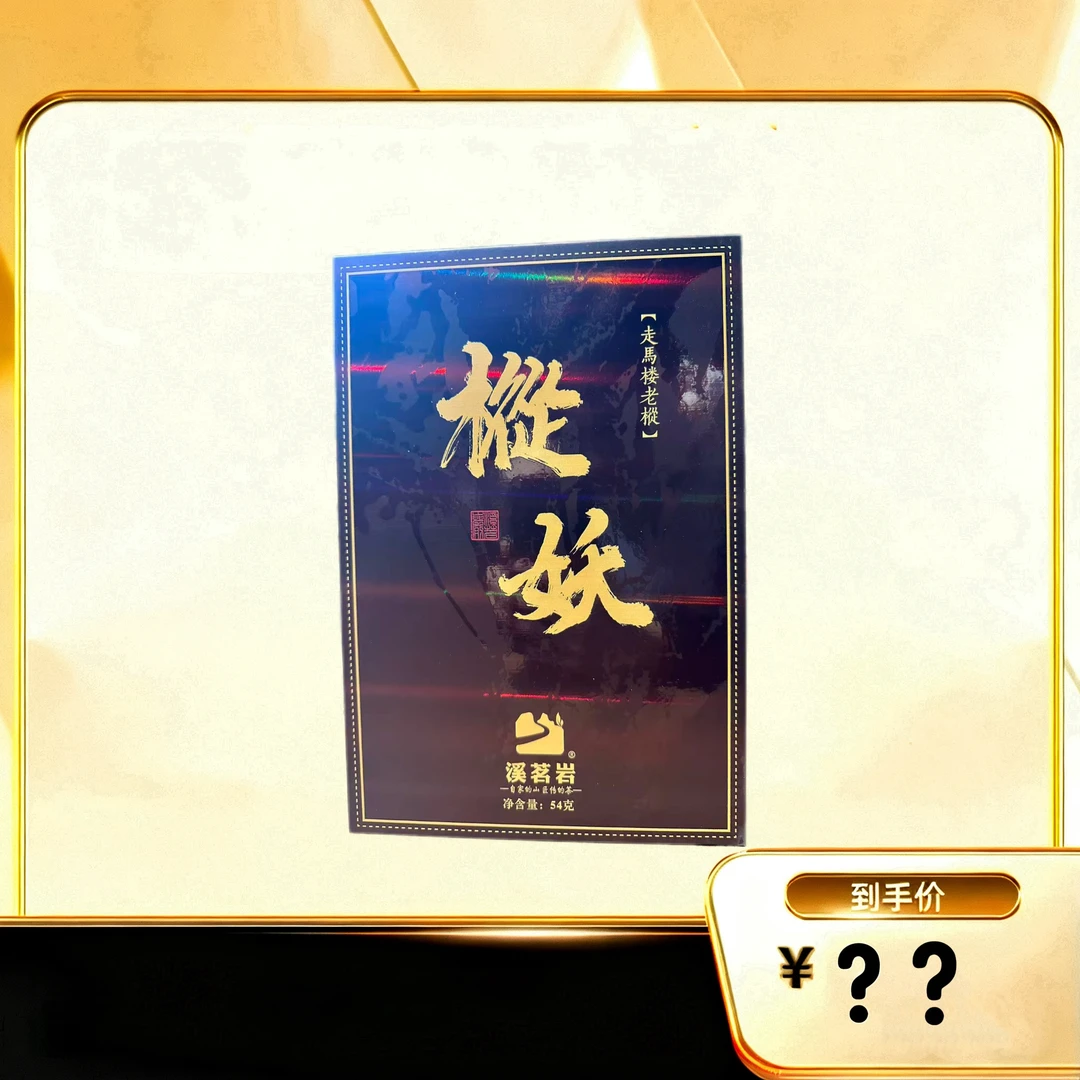 走马楼老枞【枞妖】武夷岩茶乌龙茶