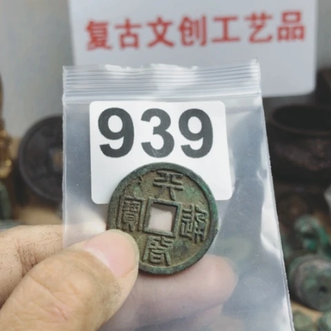 铜有*复古文创工艺品钱币