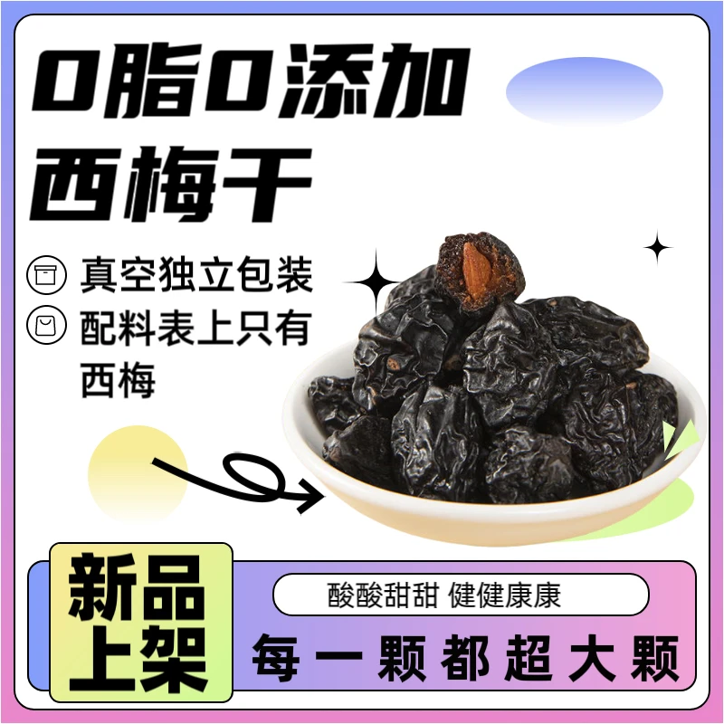 真空独立包装0添加西梅西梅干加州无糖酸甜孕妇蜜饯梅子零食