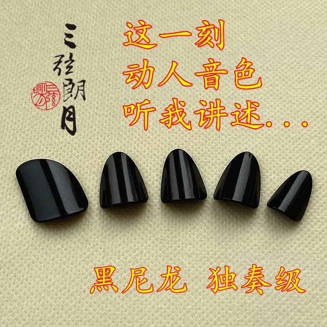 *三弦朗月 琵琶指甲 黑色 尼龙 独奏 成人儿童 专业级演奏独奏