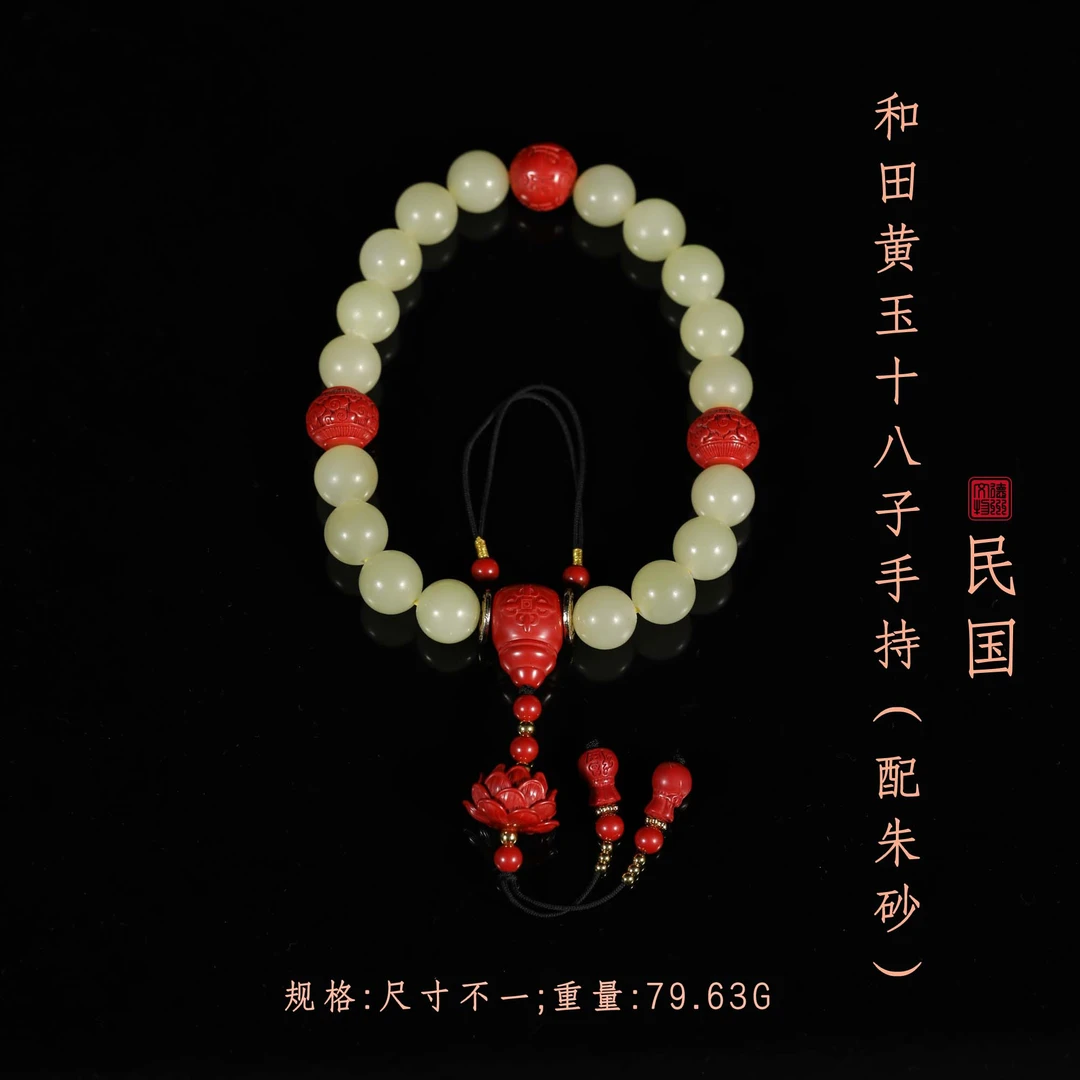 民国和田黄玉十八子手持（配朱砂）/DZ059343/古玩/文玩/老物件