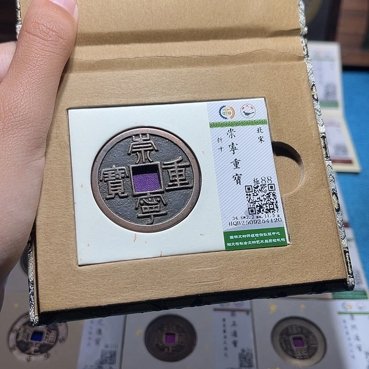 铜福宝崇宁重宝4120