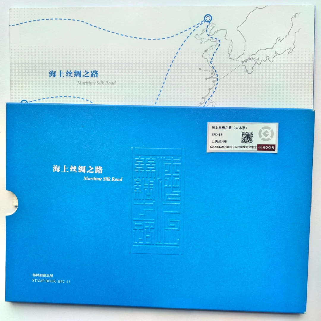 BPC-13海上丝绸之路邮票大本票册 中钱国信 国家战略大国外交外贸