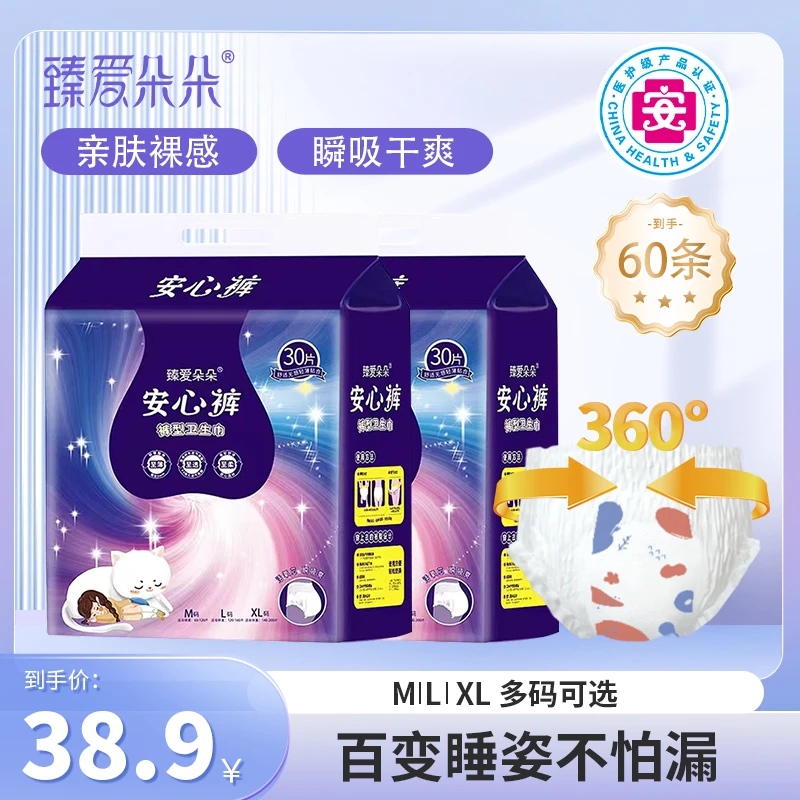 臻爱朵朵【到手60条】安心裤经期安睡裤超薄透气夜用防漏裤型卫生巾