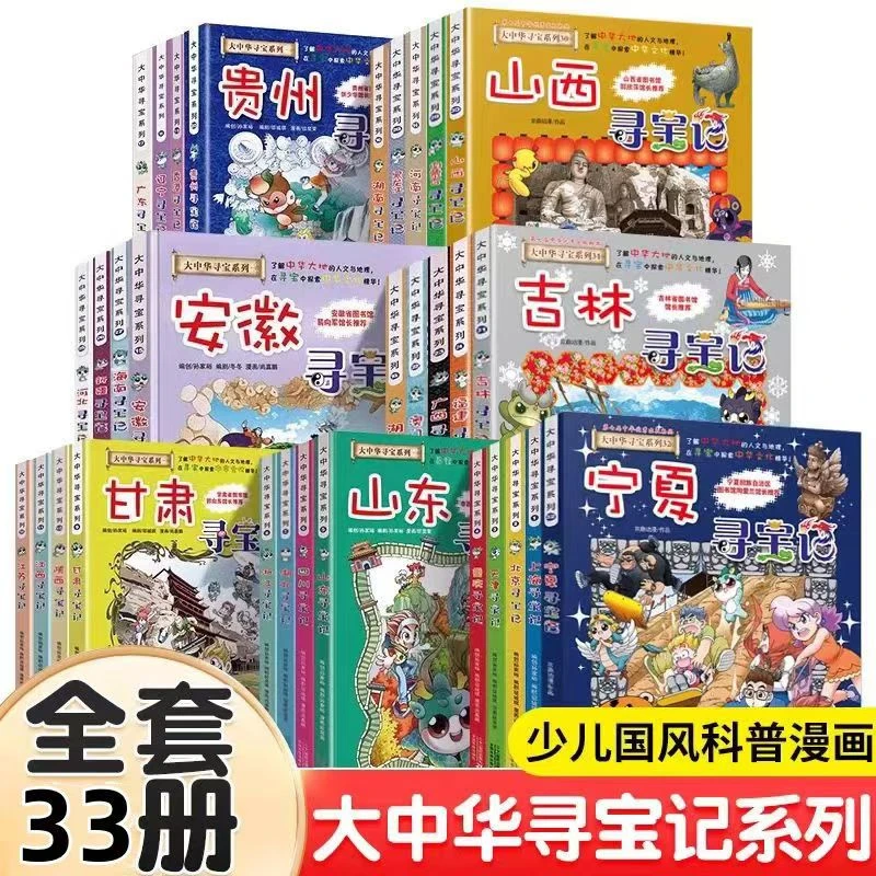 【全套33册】大中华寻宝记全套书新版吉林宁夏漫画启蒙探索认知