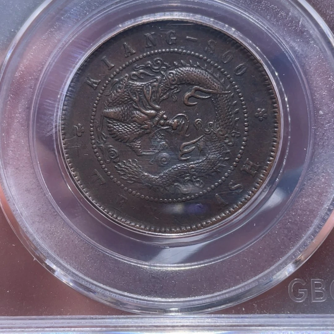 金属吞吞铜元收藏吞2252