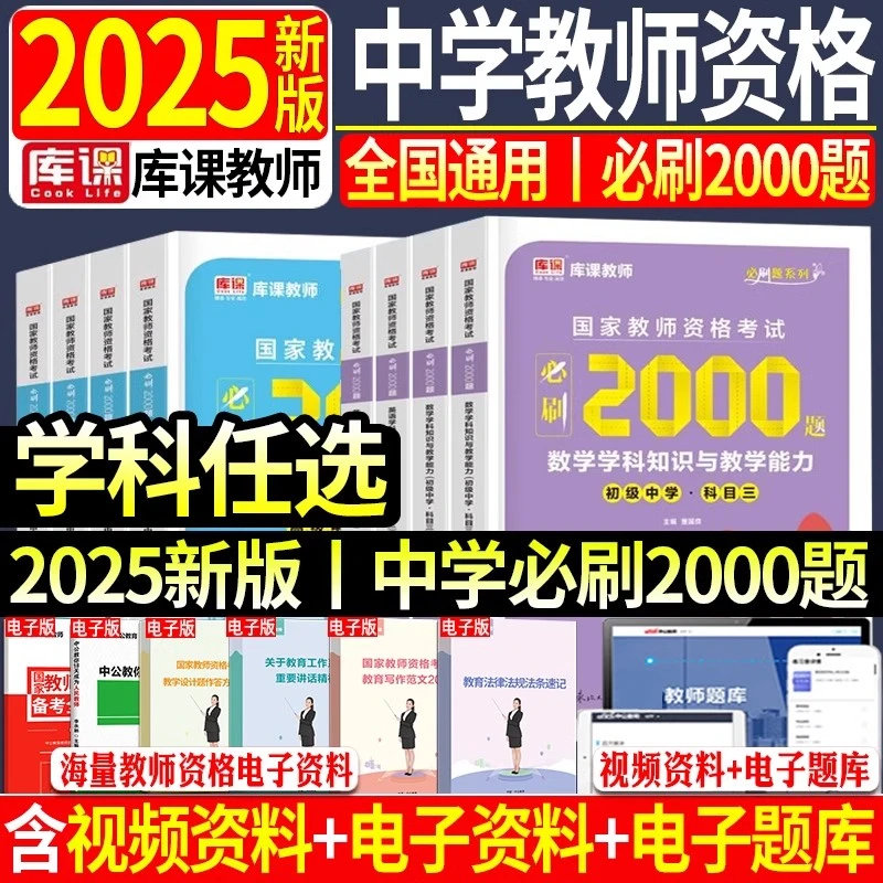 库课2025年教师证资格用书初中高中必刷2000题必刷1000题