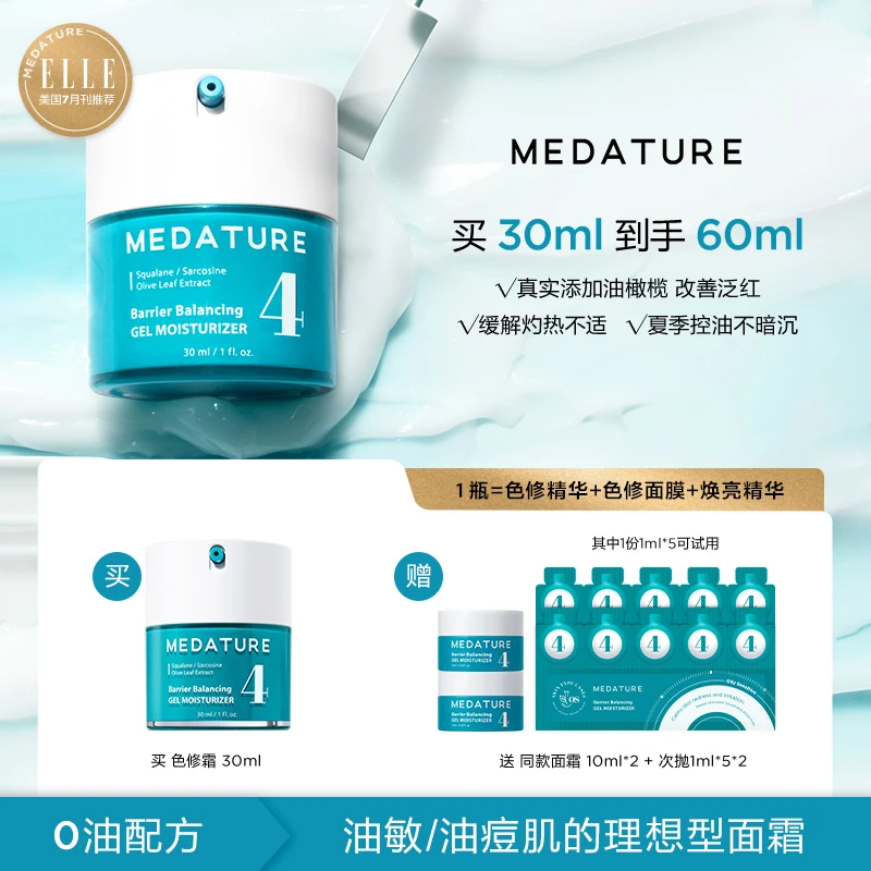 MEDATURE褒曼色修面霜30ml 控油修护敏感肌适用