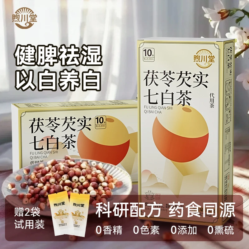 煦川堂茯苓芡实七白茶10包海底椰润养适合女生免煮即泡养生茶包