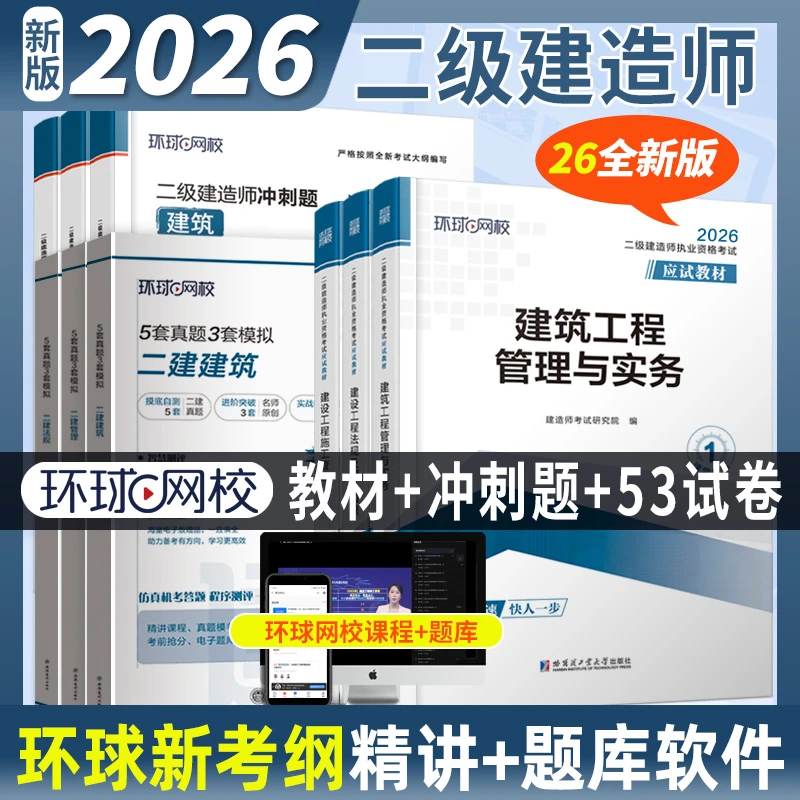 环球网校新版二级建造师应试教材二建53试卷模拟卷考试用书冲刺题