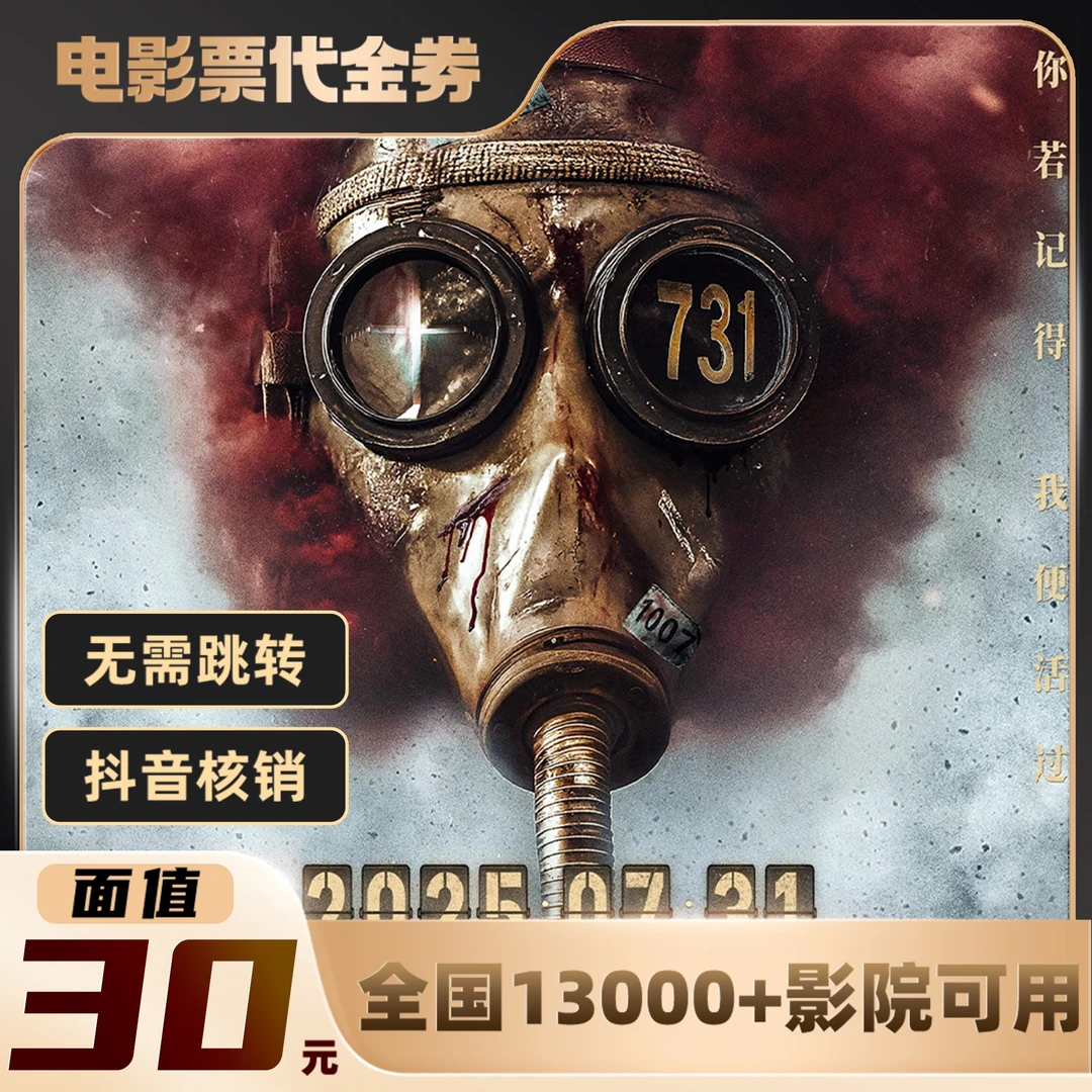 【731】30元面值限三人可用60天电影票通兑代金券超额需补差