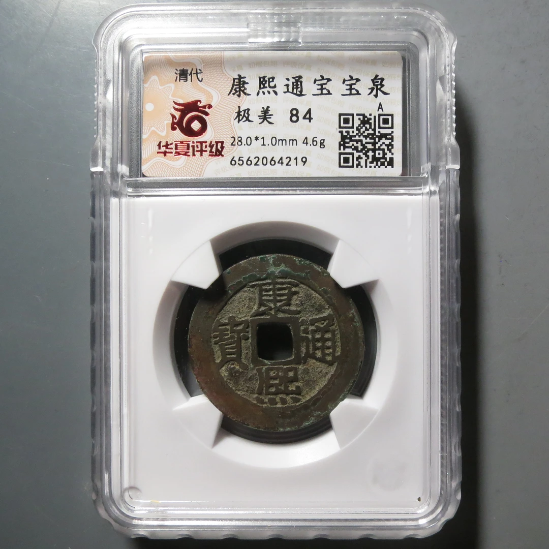 华夏评级极美84分康熙通宝