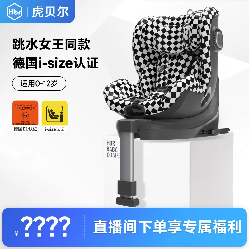 【官方补贴】HBR虎贝尔E360儿童座椅0-12岁头等舱360°旋转安全座椅