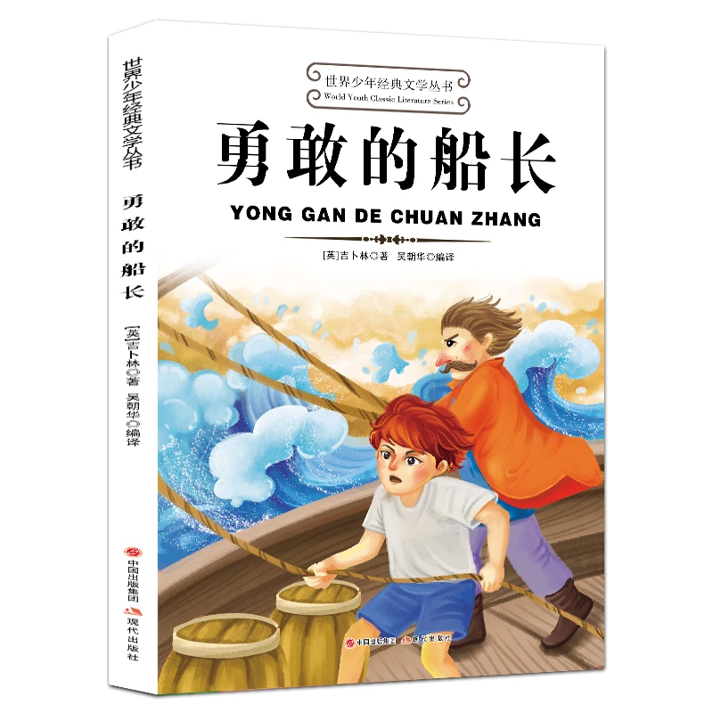 勇敢的船长正版原著世界少年经典文学名著中小学生课外阅读书籍