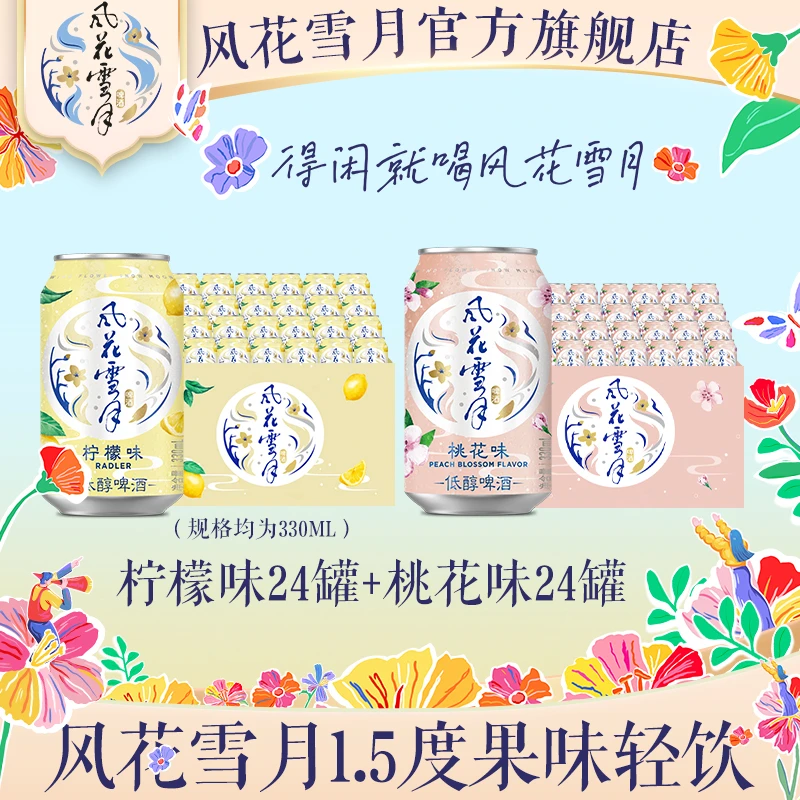 【风花雪月】桃花味+柠檬味330ml*48罐低度果味啤酒官方旗舰店正品