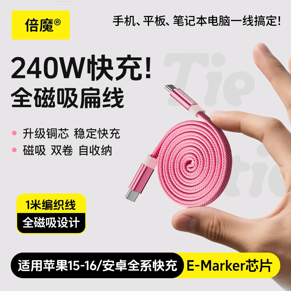 倍魔新款240W磁吸数据线收纳超级快充适用苹果17/15/16安卓全系列