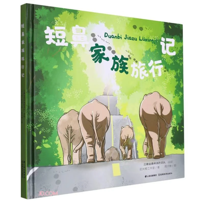 短鼻家族旅行记(精) 云南教育出版社 阳光橙工作室 著