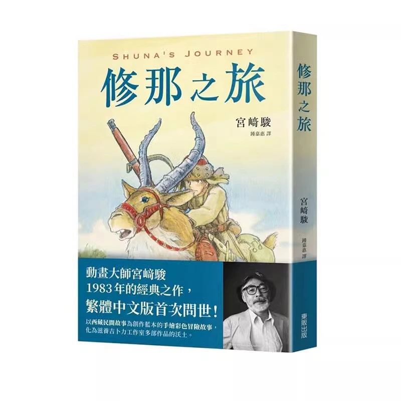 现货【绿山墙台漫】修那之旅 宫崎骏 东贩出版