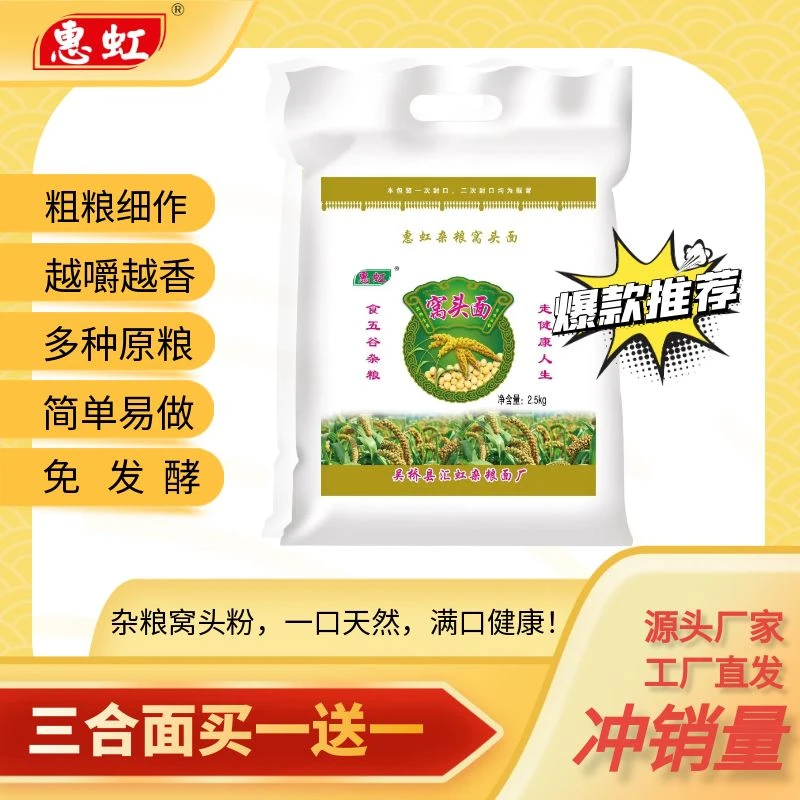 惠虹【买一送一】元旦厂家促销 惠虹三合窝头面 5斤装 小米黄豆黑豆