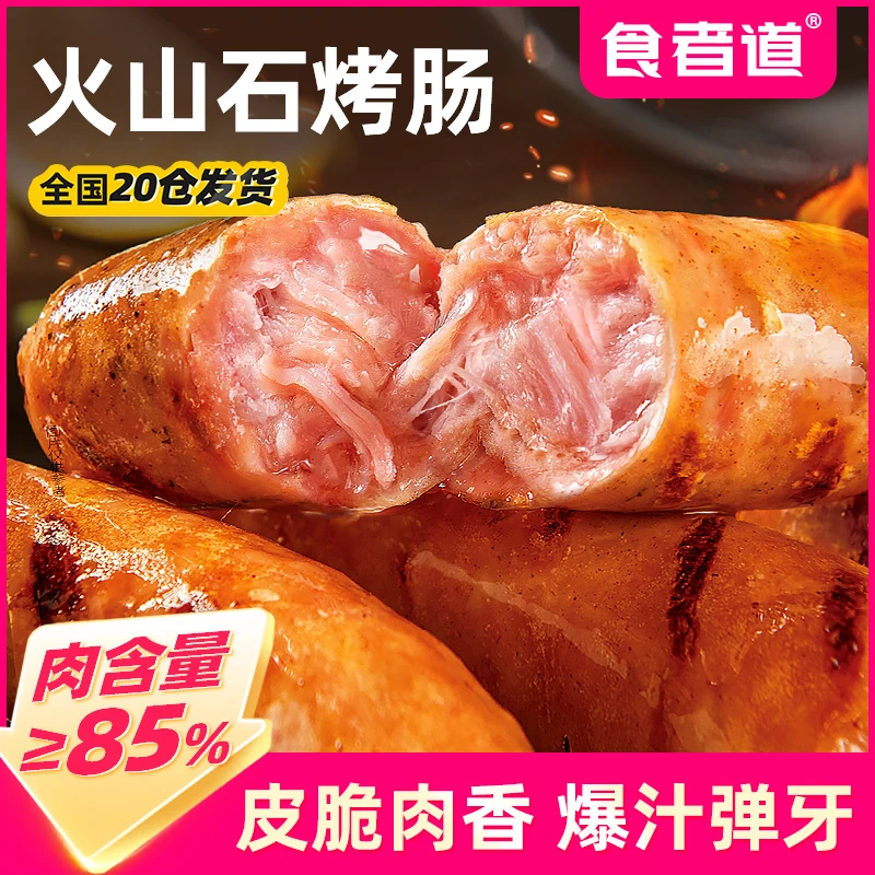 【食者道】火山石烤肠半成品原味黑胡椒烤肠脆皮热狗肠火腿肠tz