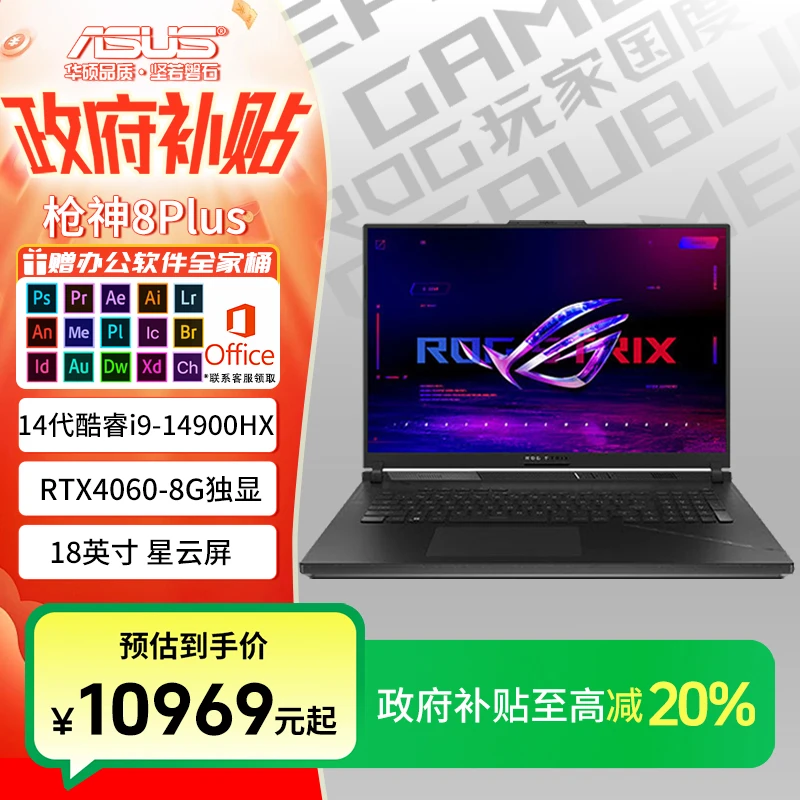 【多地国补】ROG枪神8 Plus 18英寸酷睿i9 RTX4060游戏本笔记本电脑