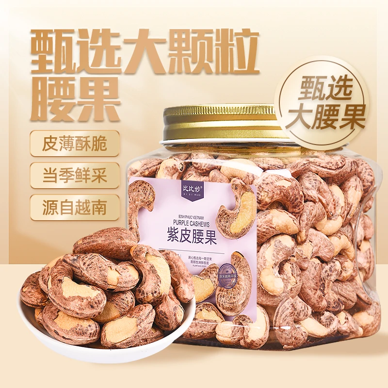 比比妙新货精选越南特大颗粒带皮紫衣腰果仁500g大腰果