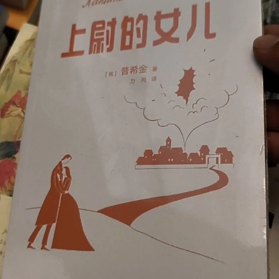 上尉的女儿，全新塑封