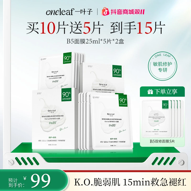 【修护舒缓】一叶子B5修护修色补水面膜敏感泛红干燥维稳红敏干痒