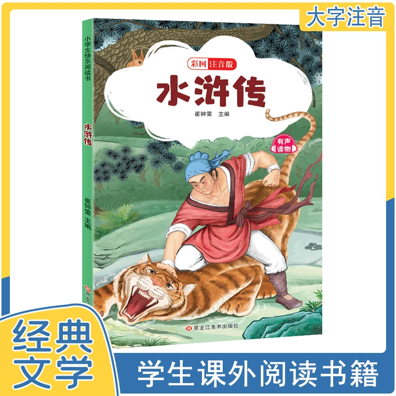 水浒传（彩图注音版）四大名著阅读 国学经典小说 学生课外必读书籍