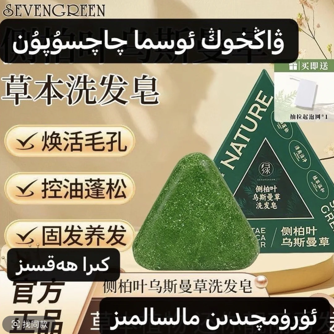 Osma Qaq Sopun 洗发侧柏叶正品乌斯曼何首乌手工 新疆包邮  热卖