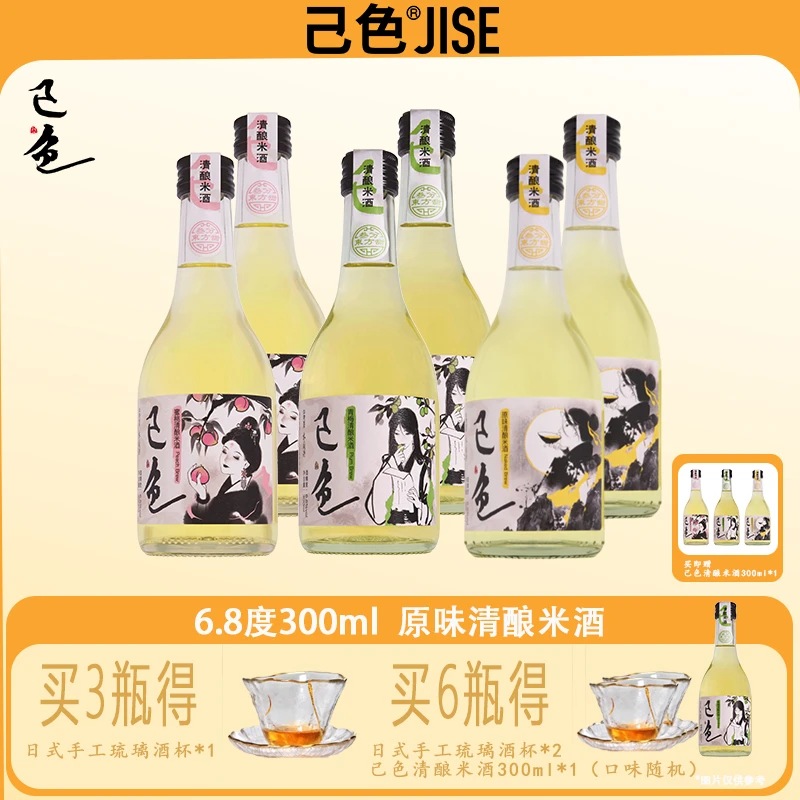 己色清酿米酒果酒6.8度300ml低甜微醺晚安小酒聚会送礼