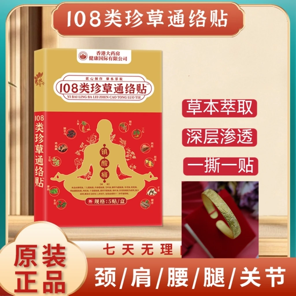 【香港大药房】108类珍草通络贴 十盒装 下单送手镯