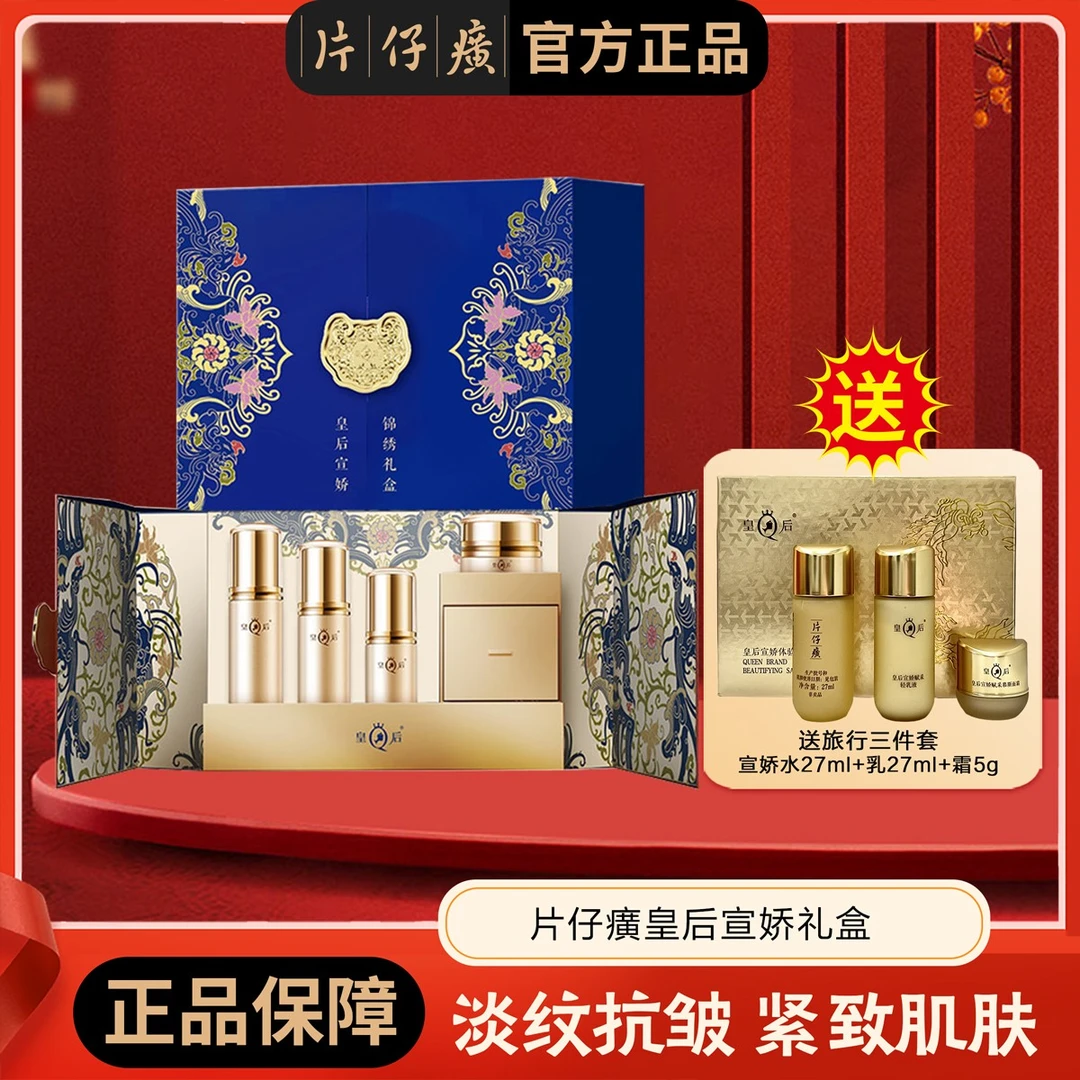 片仔癀皇后宣娇锦绣礼盒 四件套国货高端礼品