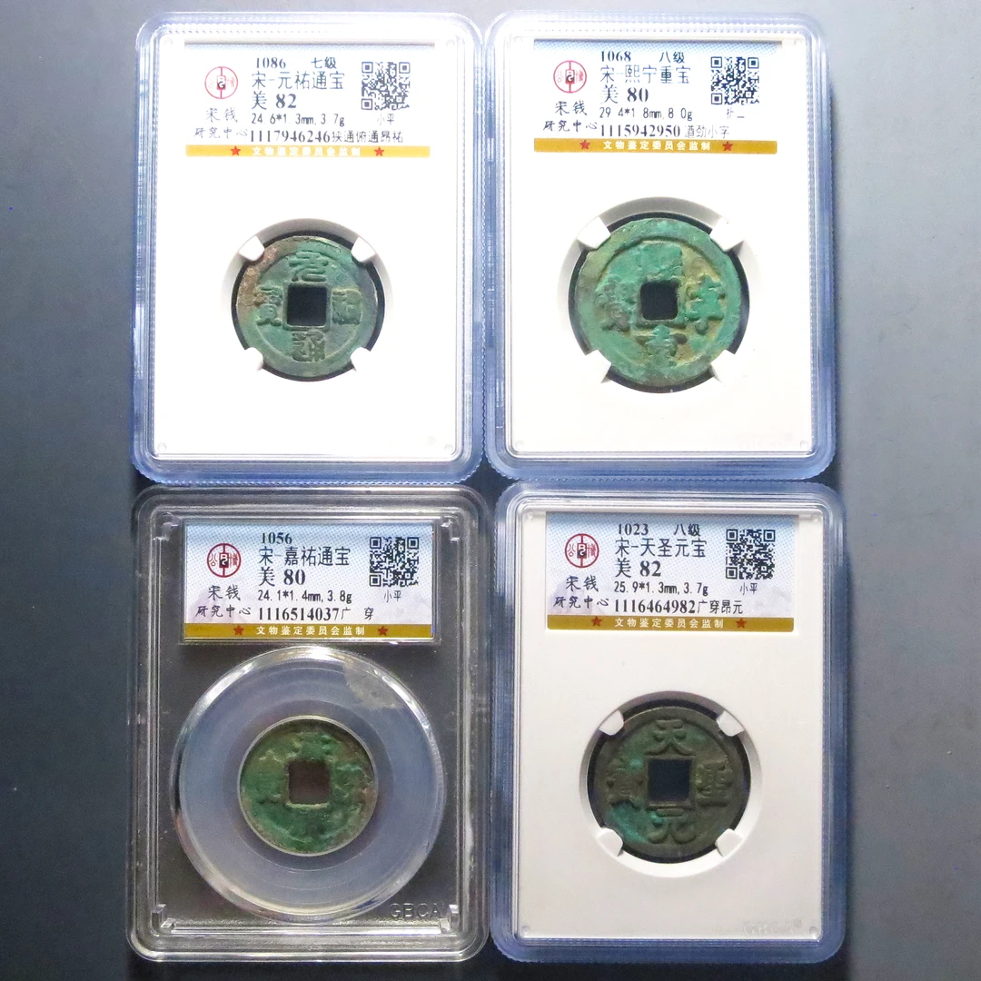 公博评级 美80/82 宋-熙宁重宝 2950/嘉祐4037/元祐6246/天圣4982