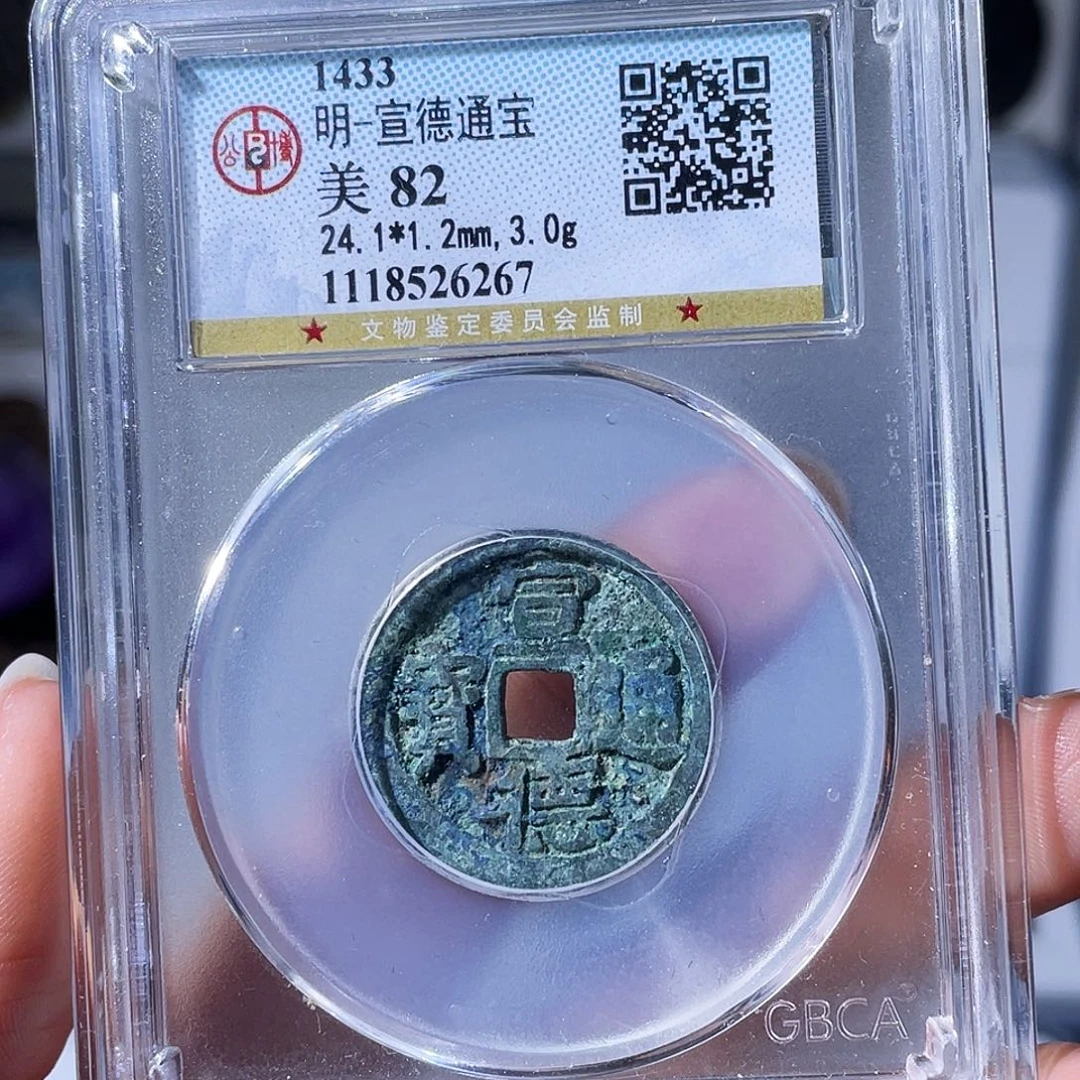 阿***飘铜小瑶，美锈宣德，评级码6267