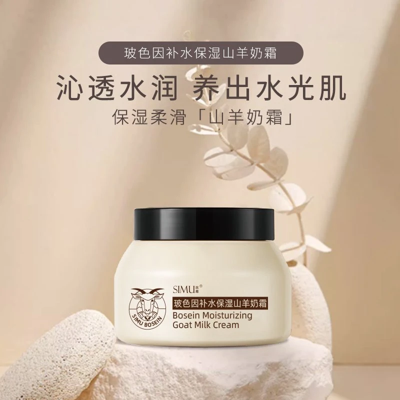 【发二瓶】玻色因补水保湿山羊奶霜嫩肤滋润不油腻擦脸水润保湿面霜
