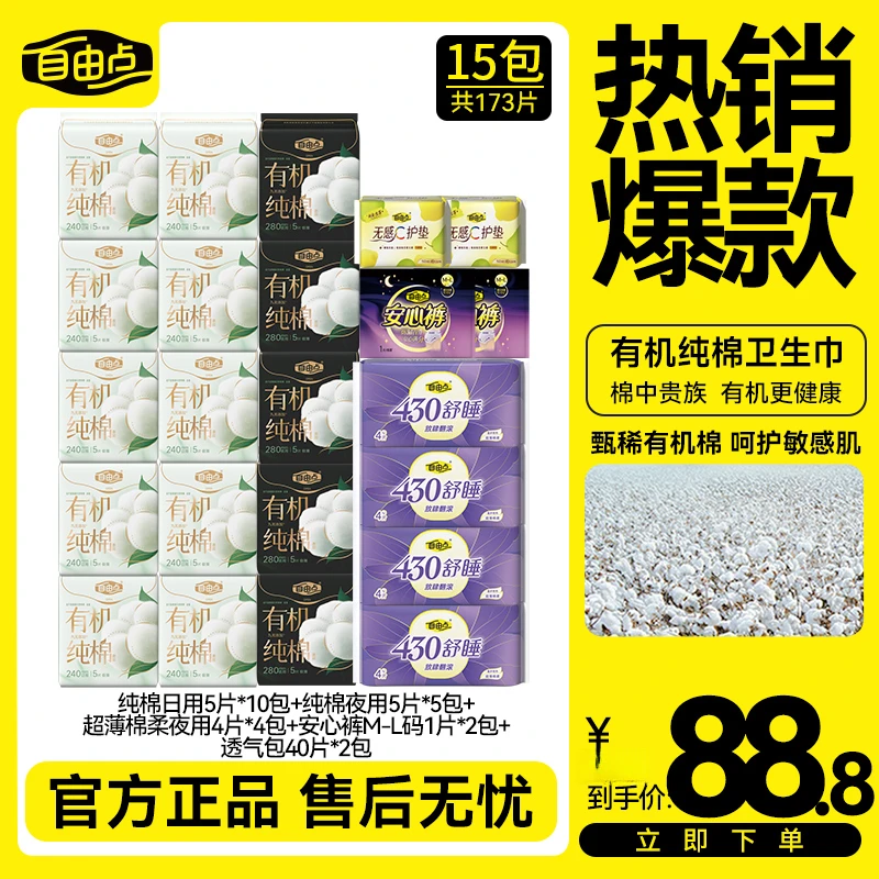 自由点有机纯棉表层卫生巾旗舰店官方正品直播间透气薄款姨妈巾sc